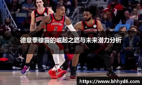 德章泰穆雷的崛起之路与未来潜力分析