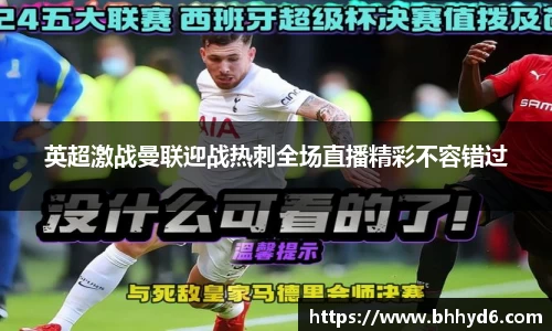 英超激战曼联迎战热刺全场直播精彩不容错过