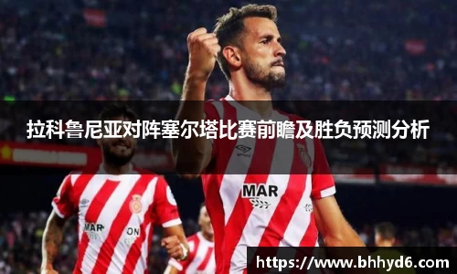 拉科鲁尼亚对阵塞尔塔比赛前瞻及胜负预测分析