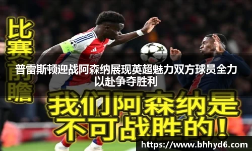 普雷斯顿迎战阿森纳展现英超魅力双方球员全力以赴争夺胜利