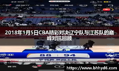 2018年1月5日CBA精彩对决辽宁队与江苏队的巅峰对抗回顾