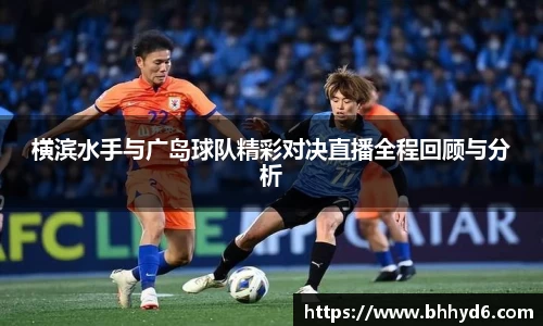 横滨水手与广岛球队精彩对决直播全程回顾与分析