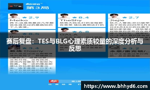 赛后复盘：TES与BLG心理素质较量的深度分析与反思