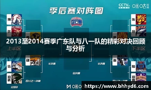 2013至2014赛季广东队与八一队的精彩对决回顾与分析