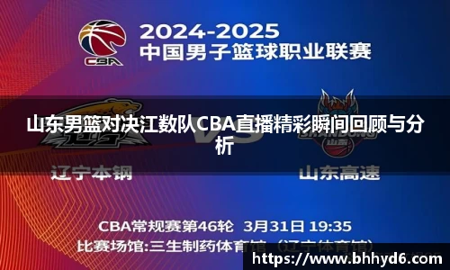 山东男篮对决江数队CBA直播精彩瞬间回顾与分析