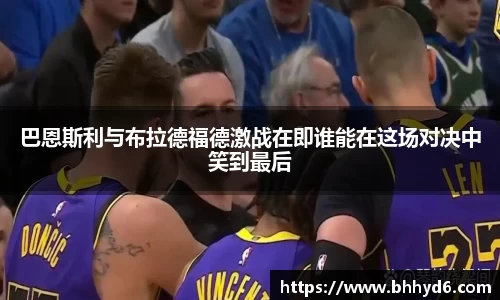 巴恩斯利与布拉德福德激战在即谁能在这场对决中笑到最后