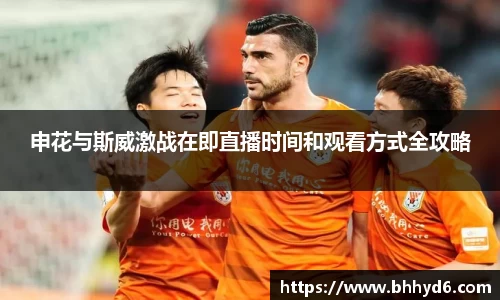 申花与斯威激战在即直播时间和观看方式全攻略