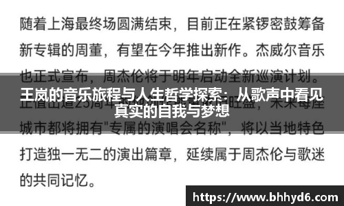 王岚的音乐旅程与人生哲学探索：从歌声中看见真实的自我与梦想