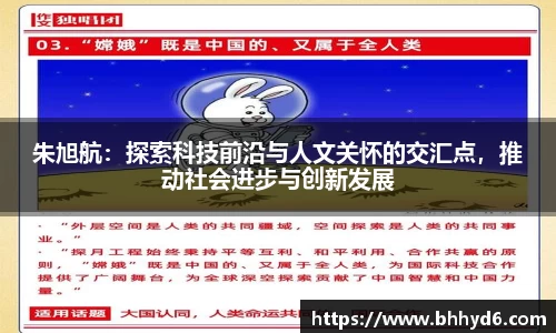 朱旭航：探索科技前沿与人文关怀的交汇点，推动社会进步与创新发展